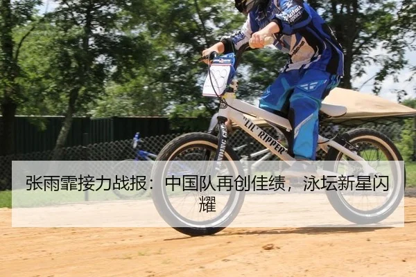 张雨霏接力战报：中国队再创佳绩，泳坛新星闪耀